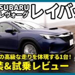 スバルレヴォーグレイバック試乗レビュー！ 内外装の高級感と雨でも頼もしいフットワークに脱帽でした #subaru #suv #レイバック #レヴォーグ #試乗動画