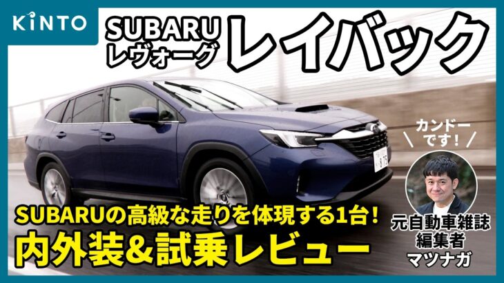 スバルレヴォーグレイバック試乗レビュー！ 内外装の高級感と雨でも頼もしいフットワークに脱帽でした #subaru #suv #レイバック #レヴォーグ #試乗動画