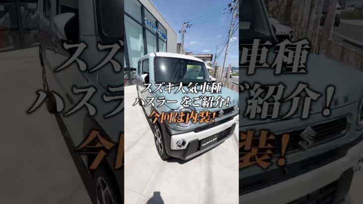 【スズキ人気車種ハスラー！】内装をご紹介します💁‍♀️🚘