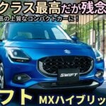 スズキ スイフト MXハイブリッド 試乗レビュー！●●はクラス最高！だが残念な点も・・ Suzuki Swift Hybrid