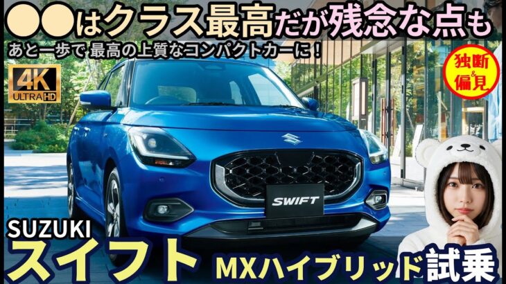 スズキ スイフト MXハイブリッド 試乗レビュー！●●はクラス最高！だが残念な点も・・ Suzuki Swift Hybrid
