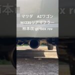 マフラー交換後 柿本改　#マツダ#AZワゴン#MJ23S #社外マフラー#柿本改 ♯hyper GT box Rev.♯ワゴンR ♯2WD #MH23S #カスタム