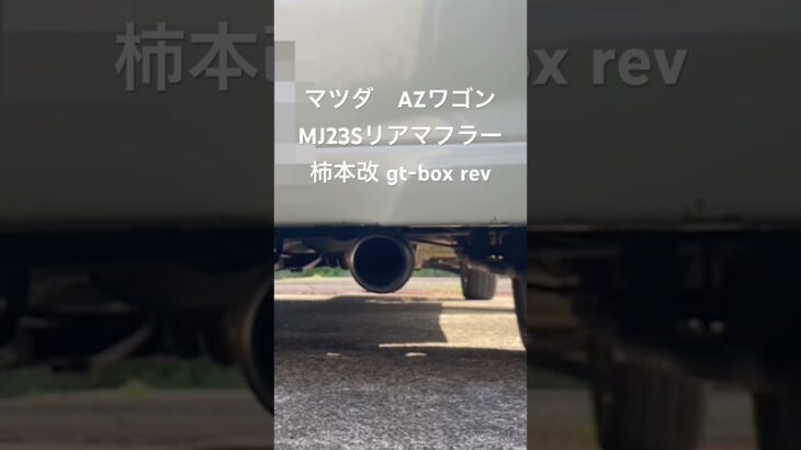 マフラー交換後 柿本改　#マツダ#AZワゴン#MJ23S #社外マフラー#柿本改 ♯hyper GT box Rev.♯ワゴンR ♯2WD #MH23S #カスタム