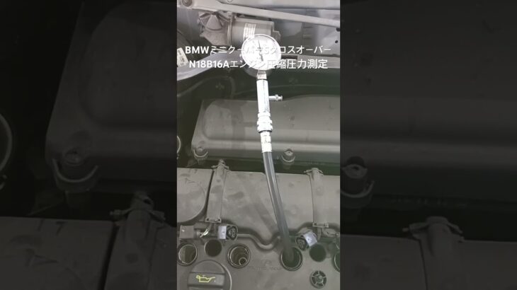 全国対応 車リサイクル部品専門店 BMWミニクーパーSクロスオーバー N18B16Aエンジン圧縮圧力測定 #Shorts
