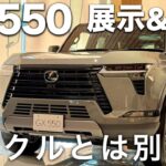 レクサルGX550 OVERTRAIL+ 展示＆試乗　ランクルとは別次元だった