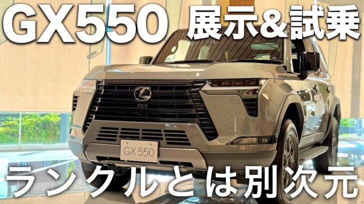 レクサルGX550 OVERTRAIL+ 展示＆試乗　ランクルとは別次元だった