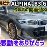 感動の最終モデルALPINA B3 GTに試乗！今まで感動をありがとう、アルピナ#S58#Ｍ3 #M2#Ｍ4 #M635 #M340 #CLi #civic #FK7 HONDAくるまCHANNEL