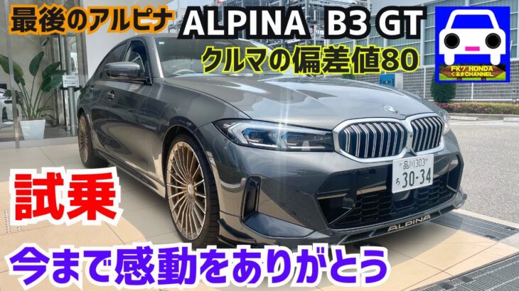 感動の最終モデルALPINA B3 GTに試乗！今まで感動をありがとう、アルピナ#S58#Ｍ3 #M2#Ｍ4 #M635 #M340 #CLi #civic #FK7 HONDAくるまCHANNEL
