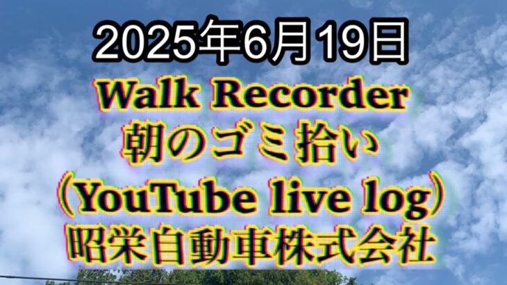 Walk Recorder 自動車屋ひで 朝のゴミ拾い Live 2025年6月19日