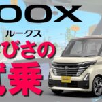 【ルークス試乗】セレナじゃなくても良いかも！？日産ルークスの走りと燃費をチェック