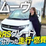 【新型ムーヴ試乗】最上級RSグレードに乗ったら想像以上！走行性能や燃費、正直レビュー！