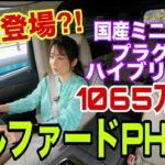 アルファードＰＨＥＶ　プラグインハイブリッド エグゼクティブラウンジ／トヨタ TOYOTA【内外装・使い勝手＆一般道試乗を一本で】クリビツの真打ち登場！プラグインハイブリッドにしか入ってない走りの機能