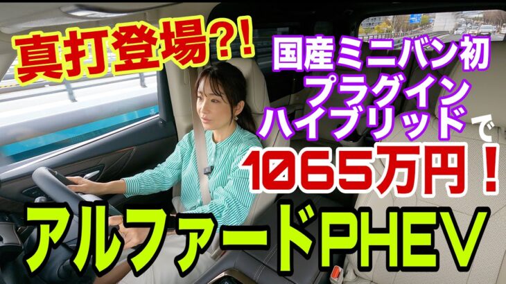 アルファードＰＨＥＶ　プラグインハイブリッド エグゼクティブラウンジ／トヨタ TOYOTA【内外装・使い勝手＆一般道試乗を一本で】クリビツの真打ち登場！プラグインハイブリッドにしか入ってない走りの機能