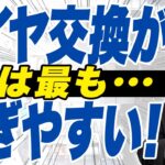 タイヤ交換は始めやすく稼ぎやすい！ここがポイントです。