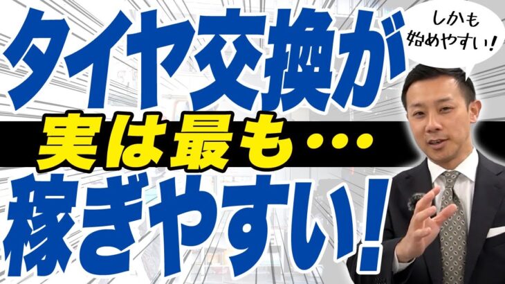 タイヤ交換は始めやすく稼ぎやすい！ここがポイントです。