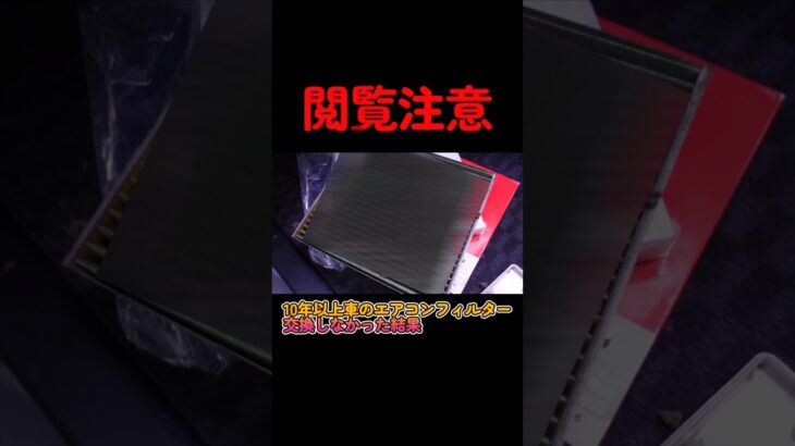 エアコンフィルター交換しないとこうなります#shorts