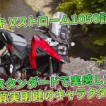 【スズキ Vストローム1050試乗記】スタンダードで実感した、質実剛健のキャラクター | バイクの情報