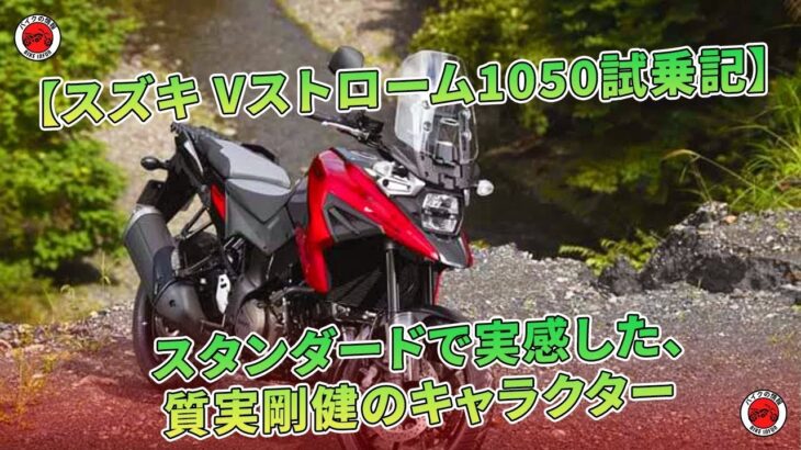 【スズキ Vストローム1050試乗記】スタンダードで実感した、質実剛健のキャラクター | バイクの情報