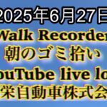 Walk Recorder 自動車屋ひで 朝のゴミ拾い Live 2025年6月27日