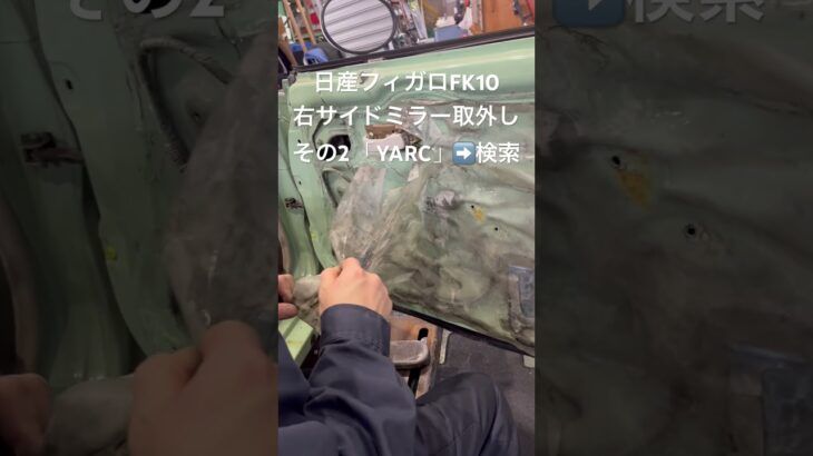 全国対応 車リサイクルパーツ専門店 フィガロFK10の右サイドミラー 稀少部品 #Shorts