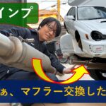 【貴重な音質比較】ボクサーサウンド最後のGDB不等長モデルのマフラー交換