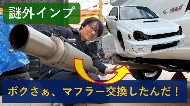 【貴重な音質比較】ボクサーサウンド最後のGDB不等長モデルのマフラー交換