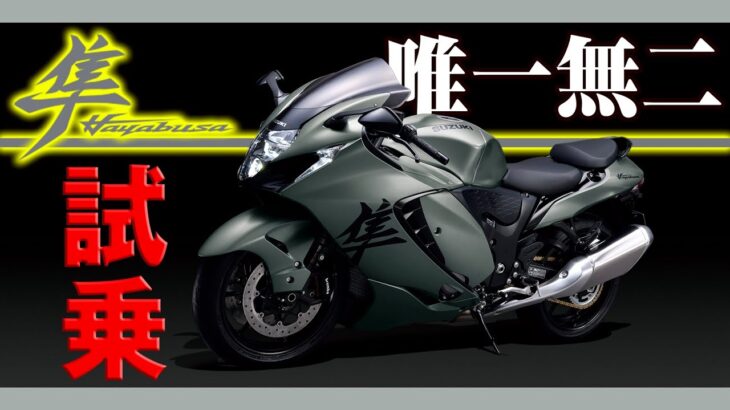 【#182 】スズキ ハヤブサ試乗【SUZUKI HAYABUSA TEST RIDE】