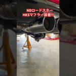 【NDロードスター】HKS LEGAMAX Premium装着‼︎#ロードスター #ndロードスター #hks #マフラー交換