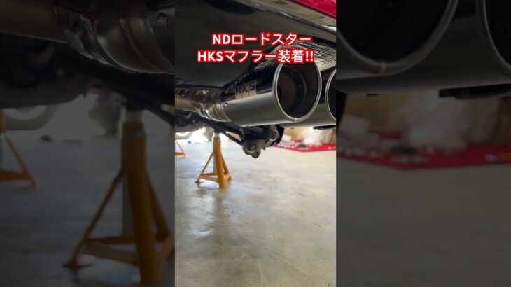【NDロードスター】HKS LEGAMAX Premium装着‼︎#ロードスター #ndロードスター #hks #マフラー交換
