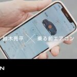 心にグッッッッッっとくる試乗会 |「乗る前エアコンは助かる」篇
