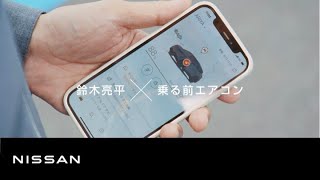 心にグッッッッッっとくる試乗会 |「乗る前エアコンは助かる」篇
