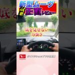 ダイハツ新型ムーヴを市街地、坂道、山道、高速道路で試乗してみました！#新型ムーヴ＃ダイハツ＃shorts