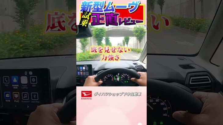 ダイハツ新型ムーヴを市街地、坂道、山道、高速道路で試乗してみました！#新型ムーヴ＃ダイハツ＃shorts