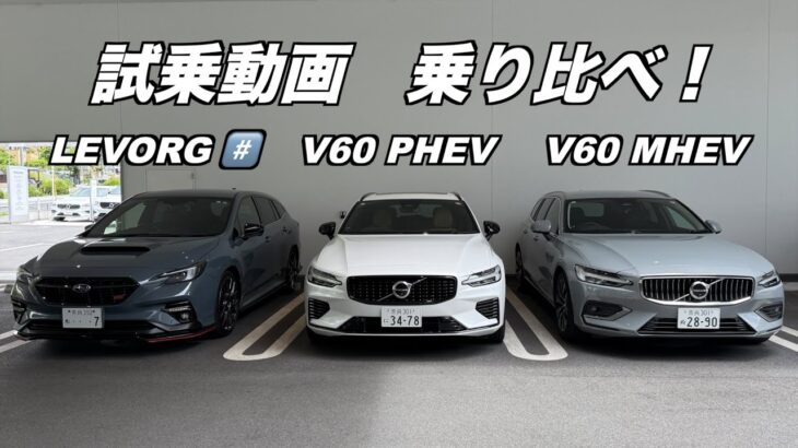 試乗動画レヴォーグSTI SPORT #️⃣、ボルボV60MHV、V60PHVE、乗り比べ