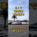 え！？保険代車・事故代車でオープンカーが使える！？