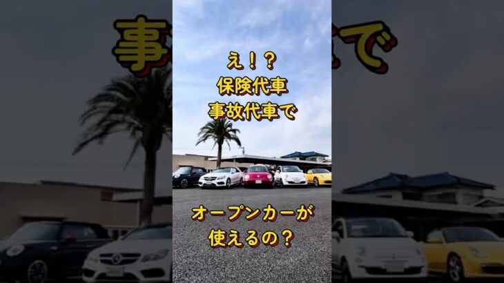 え！？保険代車・事故代車でオープンカーが使える！？