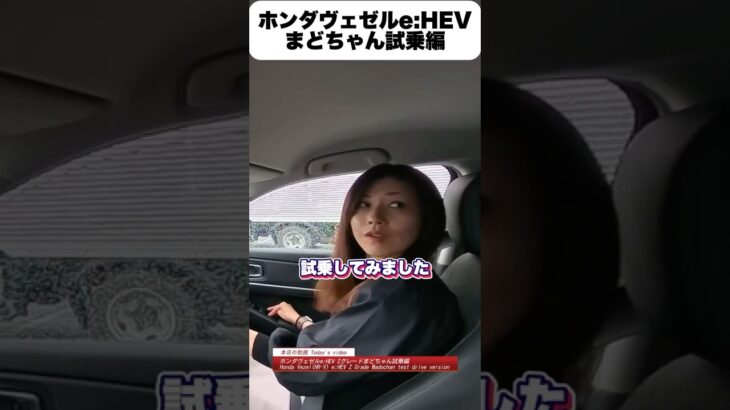 ホンダヴェゼルe:HEV Zグレードまどちゃん試乗編 #ホンダ #ヴェゼル #e:HEV