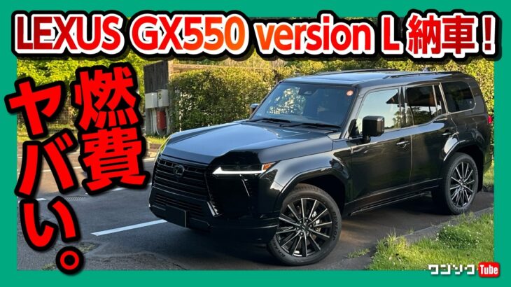 【燃費がヤベェ…】レクサス新型GX550バージョンL納車後 高速試乗! 加速･燃費･乗り心地は? ココが残念… | LEXUS GX550 version L 2025