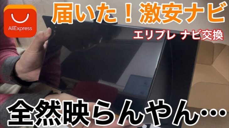 AliExpressの激安ナビちゃんと使えるのか！？机上テストでまさかの苦戦