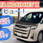 TOYOTA NOAH HEV X(2WD) 試乗レビュー！ ECOでもスムーズにしっかり走る！