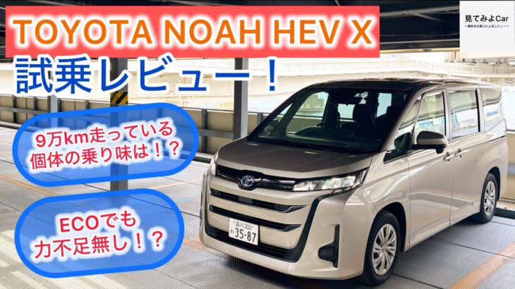 TOYOTA NOAH HEV X(2WD) 試乗レビュー！ ECOでもスムーズにしっかり走る！
