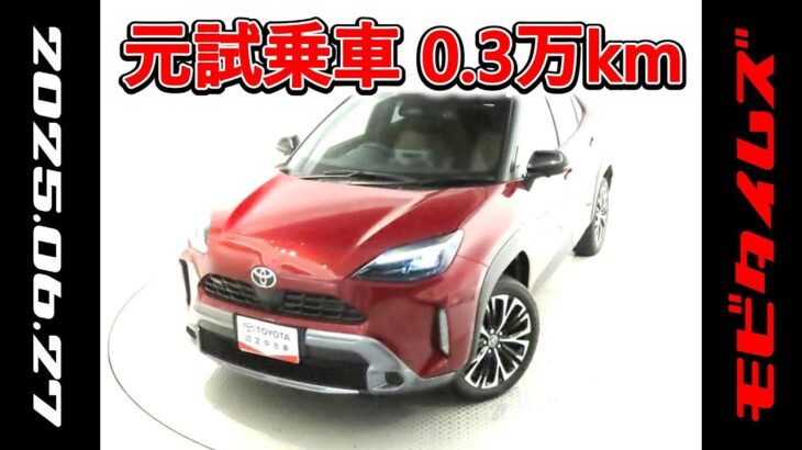 トヨタ ヤリスクロス 1.5Z アドベンチャー 元試乗車､走行距離3,000km､年式2024年､車検2027年5月､総合評価５､内外装共にとてもきれいな状態です､お買い得の2,425,000円