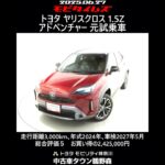 トヨタ ヤリスクロス 1.5Z アドベンチャー 元試乗車､走行距離3,000km､年式2024年､車検2027年5月､総合評価５､内外装共にとてもきれいな状態です､お買い得の2,425,000円