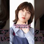 エアコンフィルター大丈夫？