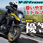 【#181 】スズキ Vストローム650試乗【SUZUKI V-Strom650 TEST RIDE】