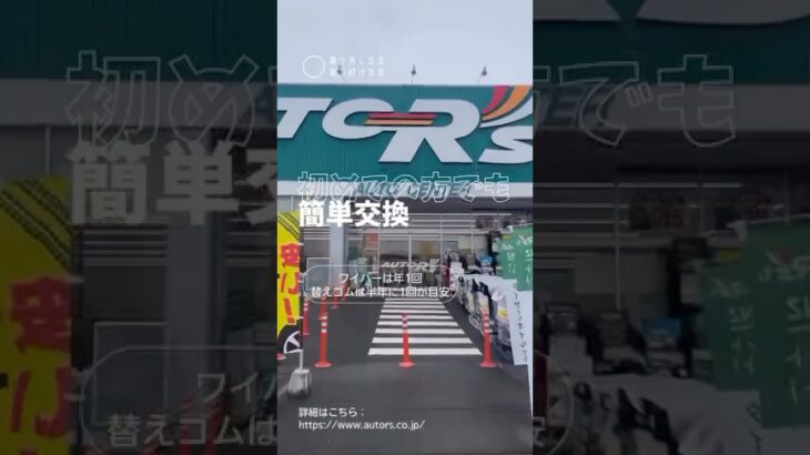 【ワイパーゴム】初めての方でも簡単交換 #オートアールズ #車 #ワイパー #diy #梅雨 #雨 #automobile #愛車紹介 #shorts