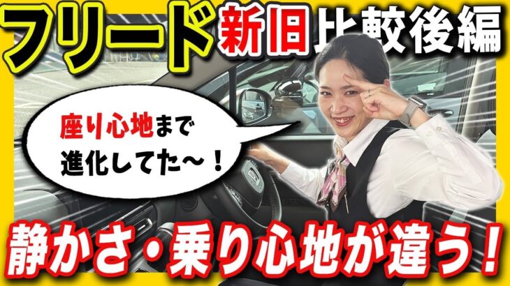 【後編】旧型FREED＋CROSSTAR vs 新型FREED CROSSTAR ！新旧試乗比較