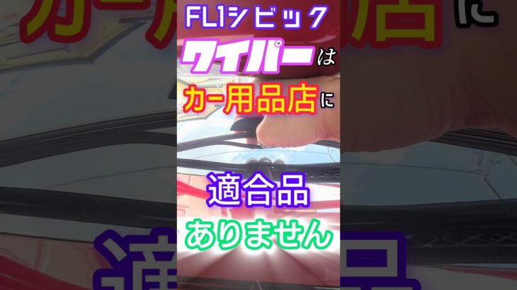 【FL1シビック】のワイパー探したけど適合品見つからないだとぉ！？　#FL1#シビック#ワイパー交換