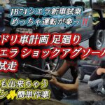 SUZUKI JIMNY JB23 TYPE 10 LAND VENTURE『JB74シエラ試乗＆JB74シエラのショックアグソーバーへ交換＆試走』