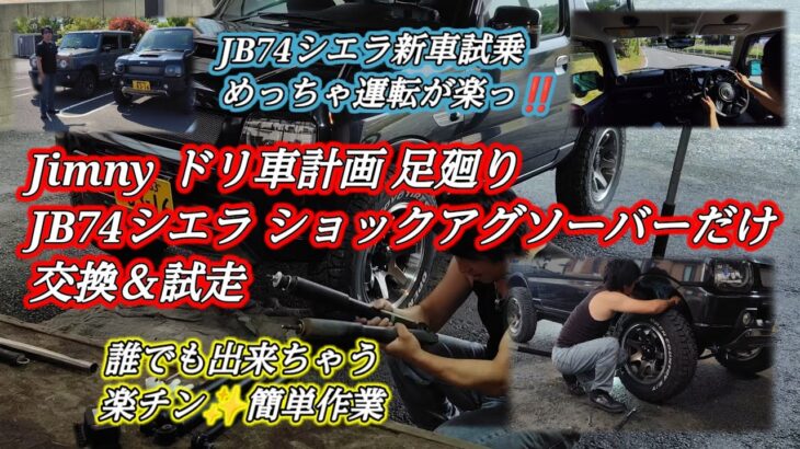SUZUKI JIMNY JB23 TYPE 10 LAND VENTURE『JB74シエラ試乗＆JB74シエラのショックアグソーバーへ交換＆試走』